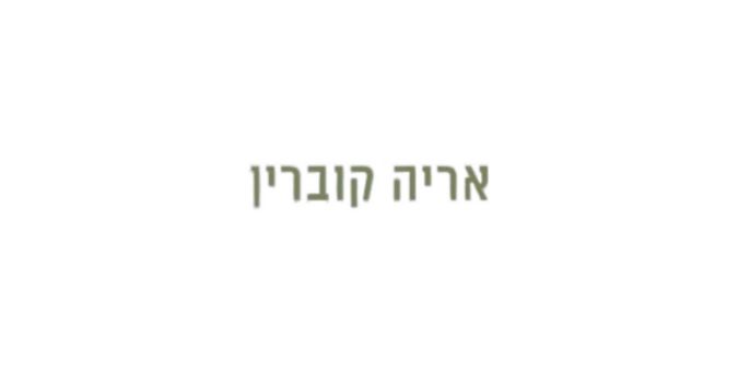 אריה קוברין - סופר - מחבר הספר הסתבכות